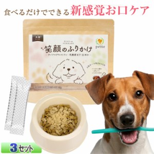 デンタルケア 犬用 ペットフード サプリメント pettie 笑顔のふりかけ ３セット サイクロデキストラン 乳酸菌 KT11配合 成犬 栄養補助食