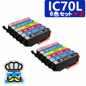 インク福袋　IC70L　エプソン　互換インク　６色セット×２ 　IC6CL70L　プリンター インク