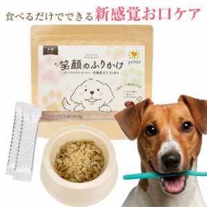 デンタルケア 犬用 ペットフード サプリメント pettie 笑顔のふりかけ サイクロデキストラン 乳酸菌 KT11配合 成犬 栄養補助食品 国内製