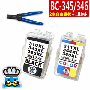 BC-345XL BC-346XL 選べるカラー２本自由選択＋専用工具付き CANON 詰替えインク 顔料ブラック＆3色カラー キャノン プリンターインク 詰