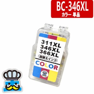 BC-346XL カラー 単品 CANON 詰替えインク 3色カラー キャノン プリンターインク 詰め替えインク BC345 BC346 BC-345 BC-346 対応プリン