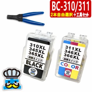 BC-310XL BC-311XL 選べるカラー２本自由選択＋専用工具 CANON 詰替えインク 顔料ブラック＆3色カラー キャノン プリンターインク 詰め替