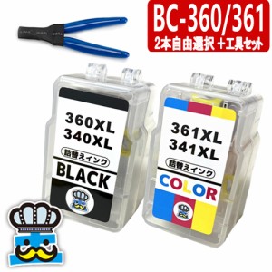 BC-360XL BC-361XL 選べるカラー２本自由選択＋専用工具 CANON 詰替えインク 顔料ブラック＆3色カラー キャノン プリンターインク 詰め替