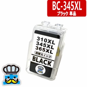 BC-345XL ブラック 単品 CANON 詰替えインク 顔料ブラック キャノン プリンターインク 詰め替えインク BC345 BC346 BC-345 BC-346 対応プ