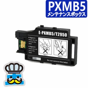 エプソン用 PXMB5 互換 メンテナンスボックス インクジェットプリンター 対応プリンター：PX-S05B PX-S05W PX-S06B PX-S06W 純正 よりお