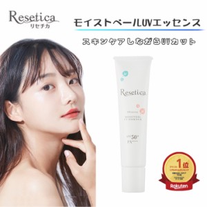 Resetica モイストベールUVエッセンス リセチカ CICA シカ【美容UVエッセンス UVカット スキンケア 紫外線 保湿 乾燥 化粧下地 朝用乳液 