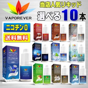 電子タバコ リキッド 人気リキッド１０本選択 5ml　VAPOREVER ヴェポレバーEMILI エミリ eGo AIO VAPE ベイプ 電子たばこ