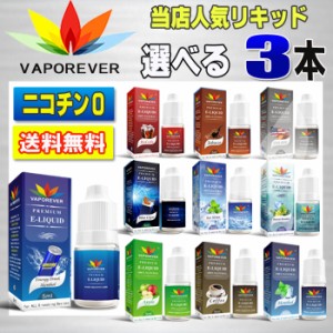 電子タバコ リキッド 人気リキッド３本選択 5ml　VAPOREVER ヴェポレバーEMILI エミリ eGo AIO VAPE ベイプ 電子たばこ