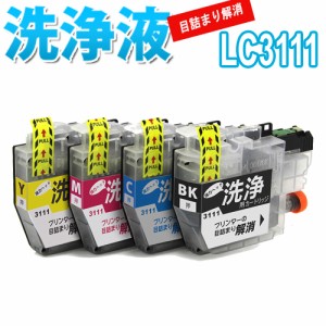 洗浄 カートリッジ ブラザー LC3111 ４色セット LC3111-4PK brother プリンター 目詰まり インク 出ない 解消 洗浄液 クリーニング液 プ