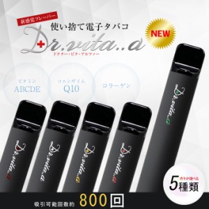 電子タバコ ドクター ビタ アルファ―【増強版】 ベイプ 使い捨て 電子たばこ ビタミン コラーゲン コエンザイム入り VAPE リキッド 本体