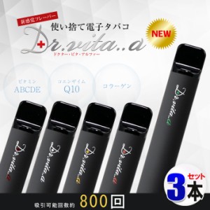 電子タバコ ドクター ビタ アルファ― ３本【増強版】 ベイプ 使い捨て 電子たばこ ビタミン コラーゲン コエンザイム入り VAPE リキッド