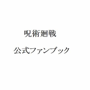 ファン ブック 廻 戦 公式 呪術