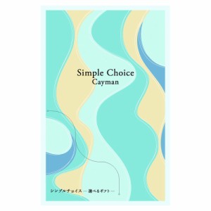 ギフト カタログギフト シンプルチョイス Cayman ケイマン 送料無料 プレゼント お返し 内祝い お祝い 出産祝い 結婚祝い 新築祝い 定番