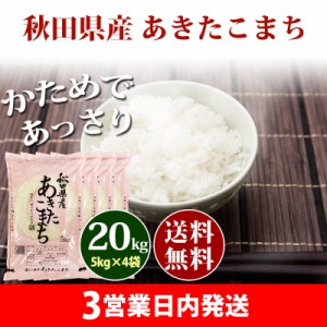 米 20kg 秋田県産 あきたこまち 5kg×4袋 令和5年産 お米 20kg 送料無料 北海道・沖縄配送不可 クーポン対象 20キロ 安い 母の日