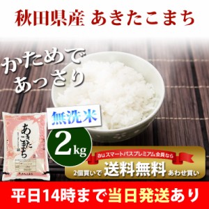 米 無洗米 2kg 秋田県産 あきたこまち 令和5年産 お米 2kg プレミアム特典 あわせ買い 送料無料 北海道・沖縄配送不可 即日発送 クーポン