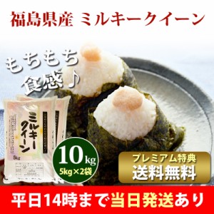 米 10kg 福島県産 ミルキークイーン 1等米 5kg×2袋 令和5年産 お米 10kg プレミアム特典 送料無料 北海道・沖縄配送不可 即日発送 クー