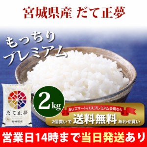 米 2kg 宮城県産 だて正夢 令和5年産 お米 2kg プレミアム特典 あわせ買い 送料無料 北海道・沖縄配送不可 即日発送 クーポン対象 2キロ 