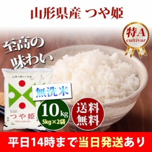 米 無洗米 10kg 山形県産 つや姫 特A 5kg×2袋 令和5年産 お米 10kg 送料無料 北海道・沖縄配送不可 即日発送 クーポン対象 10キロ 安い 