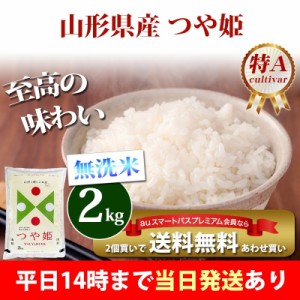 米 無洗米 2kg 山形県産 つや姫 特A 令和5年産 お米 2kg プレミアム特典 あわせ買い 送料無料 北海道・沖縄配送不可 即日発送 クーポン対