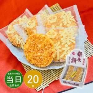 お中元 父の日 ギフト お菓子 和菓子 詰め合わせ 銀座花のれん 銀座餅 醤油味410103 プレミアム特典 送料無料 即日発送 クーポン対象 熨