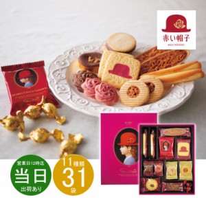 父の日 ギフト お菓子 洋菓子 詰め合わせ 赤い帽子 ピンク 16194 プレミアム特典 送料無料 即日発送 クーポン対象 熨斗 のし対応 内祝い 