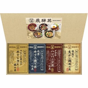 父の日 ギフト スープ 飛騨高山ファクトリー こだわり飛騨丼詰合せDH-30 送料無料 クーポン対象 熨斗 のし対応 内祝い お返し お礼 贈答