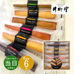 ギフト お菓子 洋菓子 詰め合わせ 井桁堂 スティックケーキギフト6個入00171 即日発送 クーポン対象 熨斗 のし対応 内祝い お返し お礼 