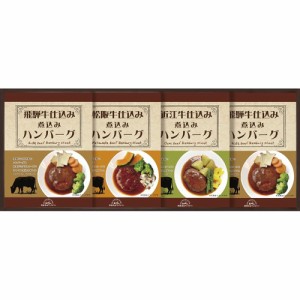 父の日 ギフト スープ 飛騨高山ファクトリー 松阪牛・近江牛・飛騨牛仕込み食べくらべハンバーグ詰合せMOB-30 送料無料 クーポン対象 熨