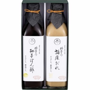 お中元 父の日 ギフト 調味料・砂糖 下鴨茶寮 料亭の柚子ぽん酢・胡麻だれギフト5992038 送料無料 クーポン対象 熨斗 のし対応 内祝い お