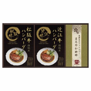 お中元 父の日 ギフト 惣菜 匠風庵 レンジで簡単！松阪牛・近江牛仕込みハンバーグMHF-BER 送料無料 クーポン対象 熨斗 のし対応 内祝い 