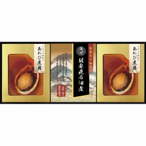 お中元 ギフト 佃煮 匠風庵 やわらか仕込み あわび煮詰合せYAF-HJR 送料無料 クーポン対象 熨斗 のし対応 内祝い お返し お礼 贈答品 プ