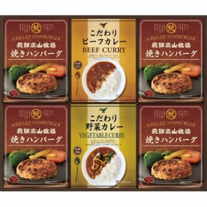 お中元 ギフト スープ 飛騨高山牧場 焼きハンバーグ＆こだわりカレーセットBHF-EJR 送料無料 クーポン対象 熨斗 のし対応 内祝い お返し 