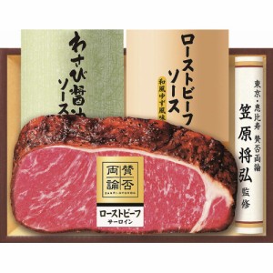 6/19-8/8   お中元 お返し 内祝い ギフトお届け日確認 佃煮 至福の和食 賛否両論 和のローストビーフ サーロイン ギフトWR-501 産直 新築