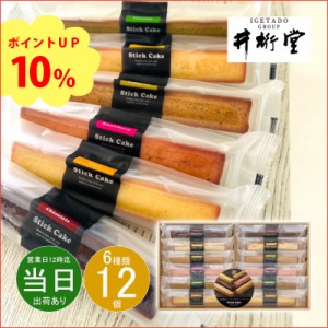 父の日 ギフト お菓子 洋菓子 詰め合わせ 井桁堂 スティックケーキギフト12個入00173 プレミアム特典 送料無料 即日発送 クーポン対象 熨