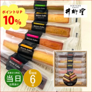 父の日 ギフト お菓子 洋菓子 詰め合わせ 井桁堂 スティックケーキギフト6個入00171 即日発送 クーポン対象 熨斗 のし対応 内祝い お返し