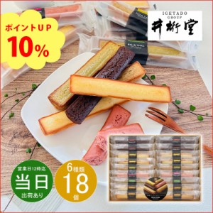 父の日 ギフト お菓子 洋菓子 詰め合わせ 井桁堂 スティックケーキギフト18個入00174 プレミアム特典 送料無料 即日発送 クーポン対象 熨