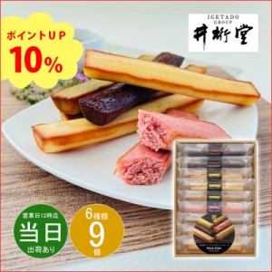 父の日 ギフト お菓子 洋菓子 詰め合わせ 井桁堂 スティックケーキギフト9個入00172 プレミアム特典 送料無料 即日発送 クーポン対象 熨