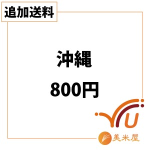 【追加送料】沖縄県　800円