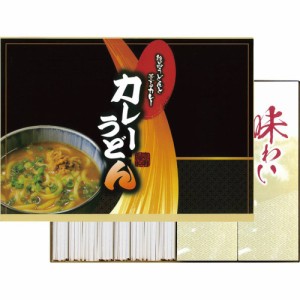 お返し 内祝い ギフト 麺類セット カレーうどん（４食）KUS-100 プチギフト 新築 お礼 引越し 志 仏事 クーポン対象