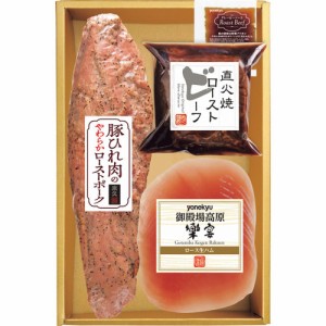 お中元 ギフト 肉加工品 米久豚ひれ肉のやわらかローストポーク＆ローストビーフ＆生ハムセットRG-430 産直 送料無料 クーポン対象 内祝