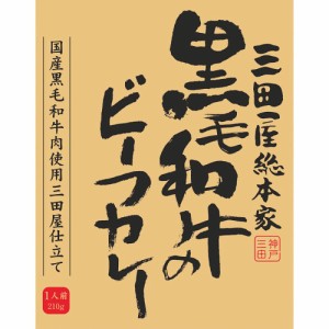 父の日 ギフト 肉加工品 三田屋総本家黒毛和牛のビーフカレー 21０ｇ 0 クーポン対象 内祝い お返し お礼 贈答品 プレゼント セット 法事