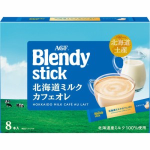 お中元 お返し 内祝い ギフト コーヒー ＡＧＦブレンディスティック北海道ミルクカフェオレ ８本  プチギフト 新築 お礼 引越し 志 仏事 