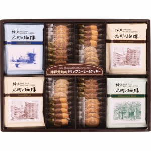 母の日 ギフト 洋菓子セット 神戸元町の珈琲＆クッキーセットMTC-CN 送料無料 クーポン対象 熨斗 のし対応 内祝い お返し お礼 贈答品 プ