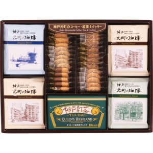 お中元 父の日 ギフト 洋菓子セット 神戸元町の珈琲・紅茶＆クッキーセットCTC-DR 送料無料 クーポン対象 熨斗 のし対応 内祝い お返し 