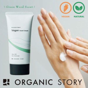 10%OFFクーポン 【ORGANIC STORY オーガニックストーリー】ヴィーガン ハンドクリーム 50g / Vegan100%（グリーンウッドの香り）(7230220