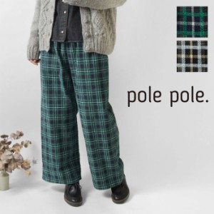 【SALE 40%OFF】【pole pole. ポレポレ】  モールライン入り チェック柄 イージーパンツ (PA33210)レディース 秋 冬 ロング ワイド ウエ