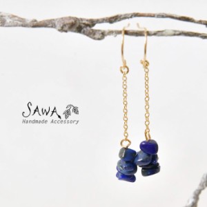 10%OFFクーポン 【SAWA サワ】さざれ ラピスラズリ ピアス (14k-p-20)ハンドメイド 手作り 作家 アクセサリー イヤリング レディース ナ