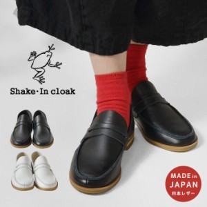 10%OFFクーポン 【Shake・In cloak シェイクインクローク】日本製 本革 ローファー (GK-046)レディース 靴 シューズ 本革 革靴 レザー 日