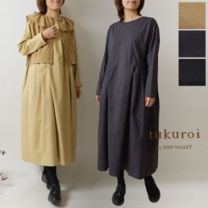 【SALE 40%OFF】【tukuroi ツクロイ】(サンバレー sun valley) コットン ツイル × コットン ロール ベスト付き 2way ワンピース (tk8212