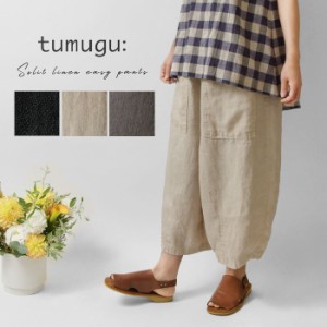 10%OFFクーポン 【tumugu  ツムグ】 ソリトリネン 8分丈パンツ (TB23245) レディース 春 夏 麻100％ 無地 ウエストゴム ゆったり カジュ